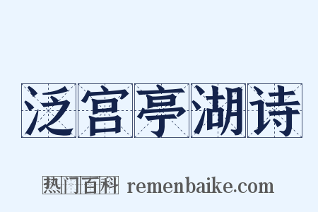 泛宫亭湖诗是什么意思的图片